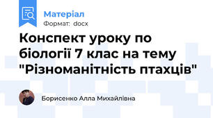 Конспект уроку по біології 7 клас на тему "Різноманітність птахців"