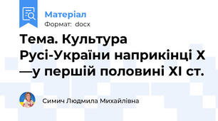 Тема. Культура Русі-України наприкінці Х —у першій половині ХІ ст.
