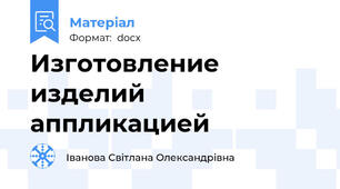 Изготовление изделий аппликацией