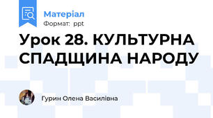Урок 28. КУЛЬТУРНА СПАДЩИНА НАРОДУ