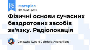 Фізичні основи сучасних бездротових засобів зв'язку. Радіолокація