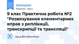 9 клас Практична робота №2 "Розвязування елементарних вправ з реплікації, транскрипції та трансляції"
