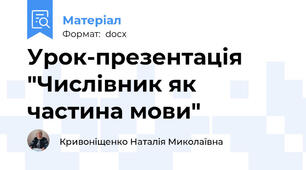 Урок-презентація "Числівник як частина мови"