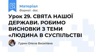 Урок 29. СВЯТА НАШОЇ ДЕРЖАВИ. РОБИМО ВИСНОВКИ З ТЕМИ «ЛЮДИНА В СУСПІЛЬСТВІ