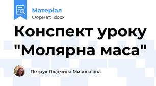 Конспект уроку "Молярна маса"