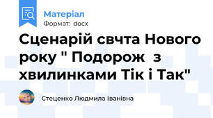 Сценарій свчта Нового року " Подорож  з хвилинками Тік і Так"