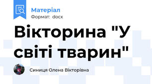Вікторина "У світі тварин"