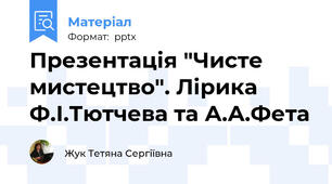Презентація "Чисте мистецтво". Лірика Ф.І.Тютчева та А.А.Фета