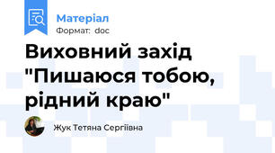 Виховний захід "Пишаюся тобою, рідний краю"