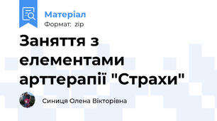 Заняття з елементами арттерапії "Страхи"