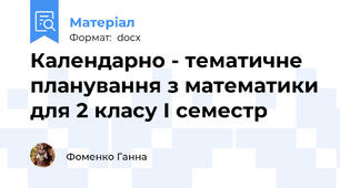 Календарно - тематичне планування з математики для 2 класу І семестр