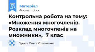 Контрольна робота на тему: «Множення многочленів. Розклад многочленів на множники»,  7 клас