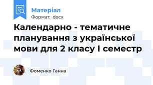Календарно - тематичне планування з української мови для 2 класу І семестр
