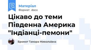 Цікаво до теми Південна Америка "Індіанці-пемони"