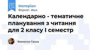 Календарно - тематичне планування з читання для 2 класу І семестр