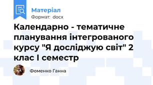 Календарно - тематичне планування інтегрованого курсу "Я досліджую світ" 2 клас І семестр