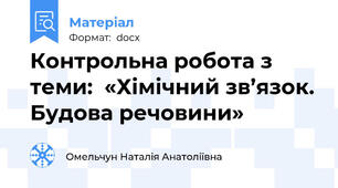Контрольна робота з теми:  «Хімічний зв’язок. Будова речовини»