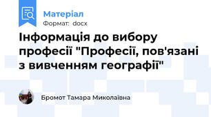 Інформація до вибору професії "Професії, пов'язані з вивченням географії"