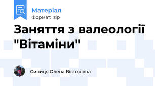 Заняття з валеології "Вітаміни"
