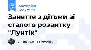 Заняття з дітьми зі сталого розвитку "Лунтік"
