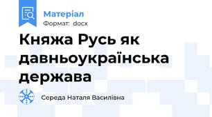 Княжа Русь як давньоукраїнська держава