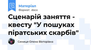 Сценарій заняття - квесту "У пошуках піратських скарбів"