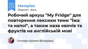 Робочий аркуш "My Fridge" для повторення лексики теми "Їжа та напої", а також назв овочів та фруктів на англійській мові