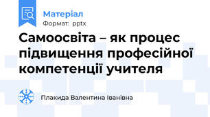 Самоосвіта – як процес підвищення професійної компетенції учителя