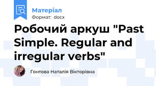Робочий аркуш "Past Simple. Regular and irregular verbs"