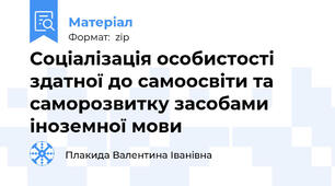 Соціалізація особистості здатної до самоосвіти та саморозвитку засобами іноземної мови