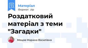 Роздатковий матеріал з теми "Загадки"
