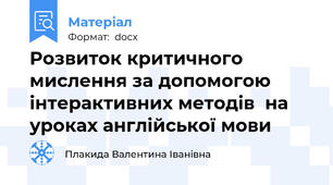 Розвиток критичного мислення за допомогою інтерактивних методів  на уроках англійської мови