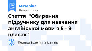 Стаття  "Обирання підручнику для навчання англійської мови в 5 - 9 класах"