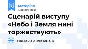 Сценарій виступу «Небо і Земля нині торжествують»