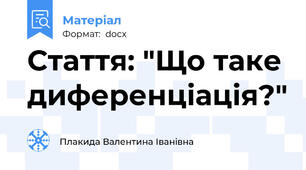 Стаття: "Що таке диференціація?"