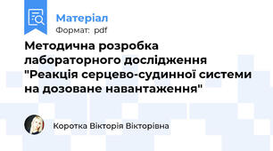 Методична розробка лабораторного дослідження "Реакція серцево-судинної системи на дозоване навантаження"