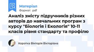 Аналіз змісту підручників різних авторів до навчальних програм з курсу "Біологія і Екологія" 10-11 класів рівня стандарту та профілю