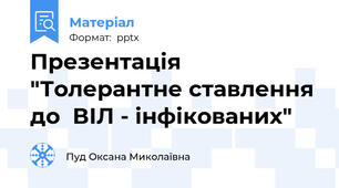 Презентація "Толерантне ставлення до  ВІЛ - інфікованих"