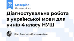 Діагностувальна робота з української мови для учнів 4 класу НУШ