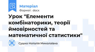 Урок "Елементи комбінаторики, теорії ймовірностей та математичної статистики"