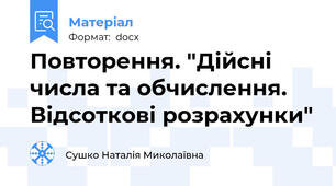 Повторення. "Дійсні числа та обчислення. Відсоткові розрахунки"