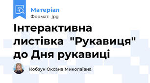 Інтерактивна листівка  "Рукавиця" до Дня рукавиці