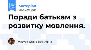 Поради батькам з розвитку мовлення.