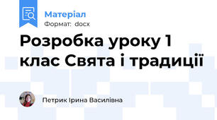 Розробка уроку 1 клас Свята і традиції