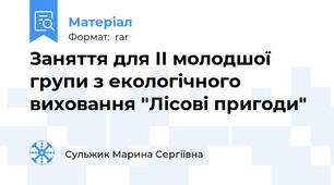 Заняття для ІІ молодшої групи з екологічного виховання "Лісові пригоди"