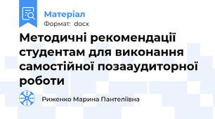 Методичні рекомендації студентам для виконання самостійної позааудиторної роботи