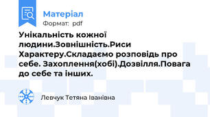 Унікальність кожної людини.Зовнішність.Риси Характеру.Складаємо розповідь про себе. Захоплення(хобі).Дозвілля.Повага до себе та інших.