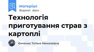 Технологія приготування страв з картоплі