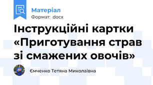 Інструкційні картки «Приготування страв зі смажених овочів»