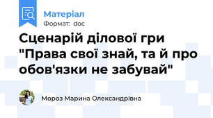 Сценарій ділової гри "Права свої знай, та й про обов'язки не забувай"